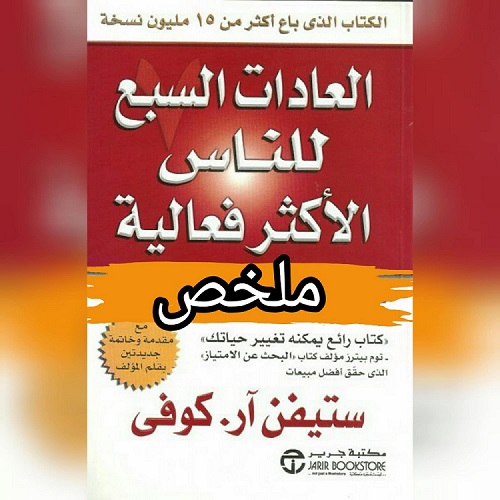 كتاب العادات السبع